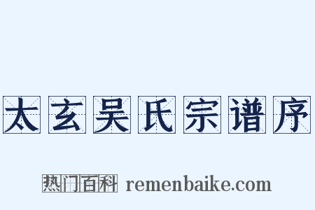 太玄吴氏宗谱序是什么意思的图片